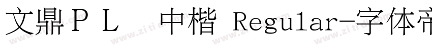 文鼎ＰＬ简中楷 Regular字体转换